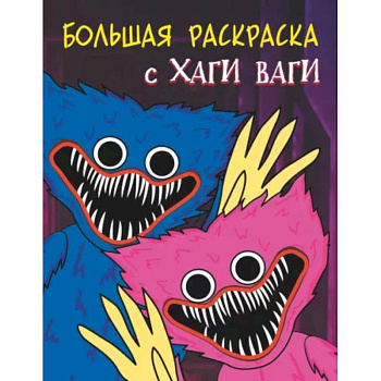 Большая раскраска с Хаги Ваги Большая раскраска с Хаги Ваги