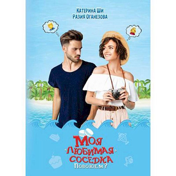 Моя 'любимая' соседка. Повоюем? Моя 'любимая' соседка. Повоюем?