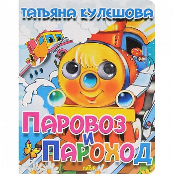 Паровоз и пароход Паровоз и пароход