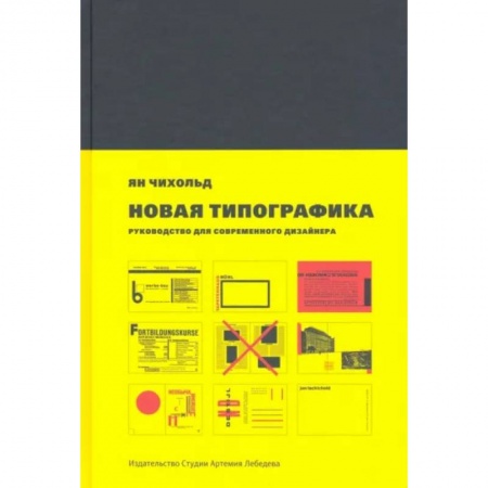 Архитектура, книга Новая типографика.Руководство для современного дизайнера купить по скидке