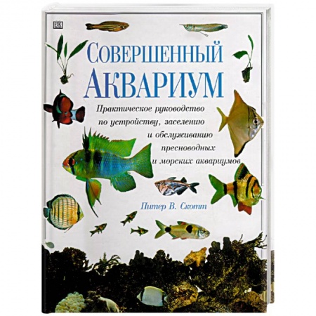 Аквариум. Террариум, книга Совершенный аквариум купить по скидке