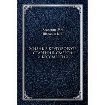 Жизнь в круговороте старения, смерти и бессмертия