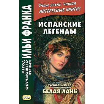 Испанские легенды Испанские легенды