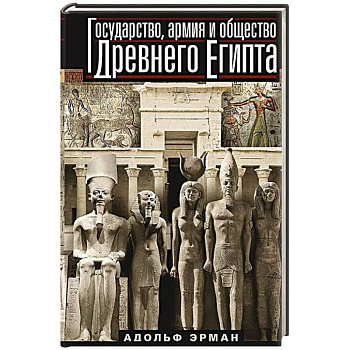 Государство, армия и общество Древнего Египта Государство, армия и общество Древнего Египта