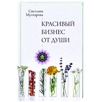 Красивый бизнес от души Красивый бизнес от души