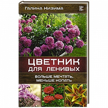 Цветник для ленивых. Больше мечтать, меньше копать Цветник для ленивых. Больше мечтать, меньше копать