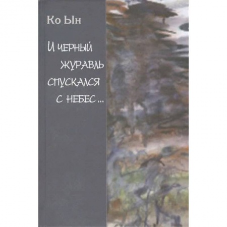 Зарубежная поэзия, книга И черный журавль спускается с небес… купить по скидке