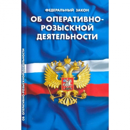 Нормативные правовые акты, книга Об оперативно-розыскной деятельности купить по скидке