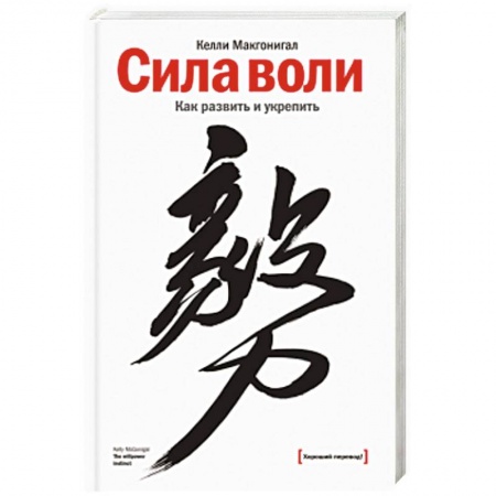 Практическая психология, книга Сила воли. Как развить и укрепить купить по скидке