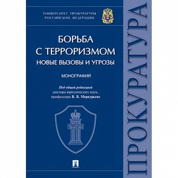 Борьба с терроризмом. Новые вызовы и угрозы