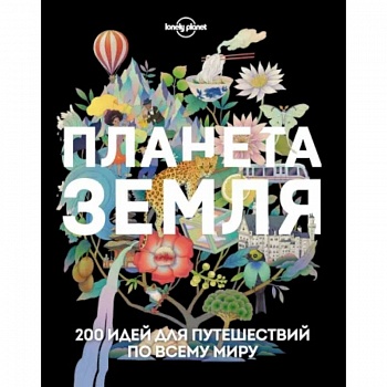Планета Земля. 200 идей для путешествий по всему миру Планета Земля. 200 идей для путешествий по всему миру