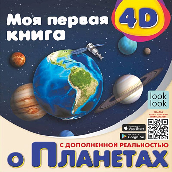 Моя первая 4D книга о планетах Моя первая 4D книга о планетах