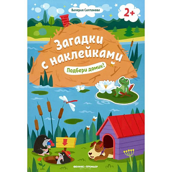 Подбери домик! 2+: книжка с наклейками Подбери домик! 2+: книжка с наклейками