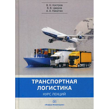 Транспортная логистика: курс лекций Транспортная логистика: курс лекций