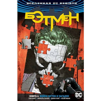 Вселенная DC. Rebirth. Бэтмен. Книга 4. Война Шуток и Загадок Вселенная DC. Rebirth. Бэтмен. Книга 4. Война Шуток и Загадок
