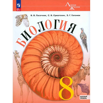 Биология. 8 класс. Учебник. Базовый уровень. ФГОС Биология. 8 класс. Учебник. Базовый уровень. ФГОС