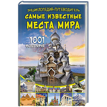 Энциклопедия-путеводитель. Самые известные места мира. 1001 фотография