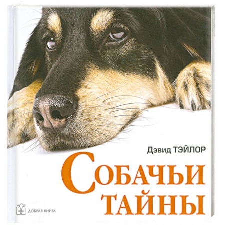 Книги, книга Собачьи тайны купить по скидке