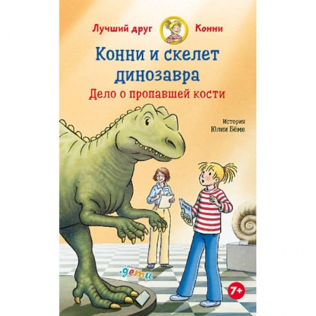 Приключения. Детективы, книга Конни и скелет динозавра:Дело о пропавшей кости купить по скидке