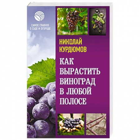 Плодовые и ягодные культуры, книга Как вырастить виноград в любой полосе купить по скидке