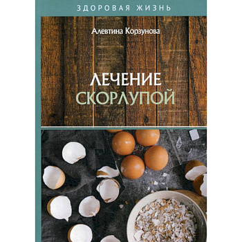 Лечение скорлупой Лечение скорлупой
