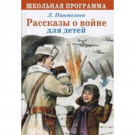 Книги, книга Рассказы о войне для детей купить по скидке
