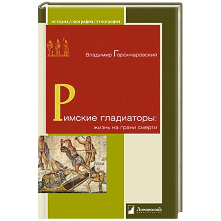 История отдельных зарубежных стран, книга Римские гладиаторы:жизнь на грани смерти купить по скидке