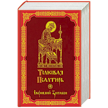 Толковая Псалтирь Евфимия Зигабена Толковая Псалтирь Евфимия Зигабена