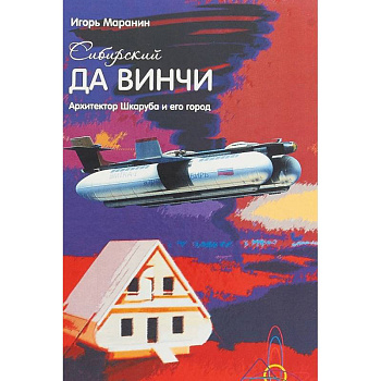Сибирский да Винчи. Архитектор Шкаруба и его город Сибирский да Винчи. Архитектор Шкаруба и его город