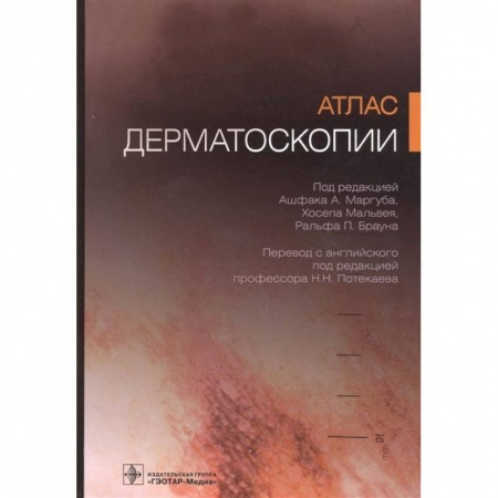 Кожные и венерические болезни, книга Атлас дерматоскопии купить по скидке