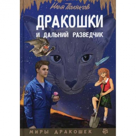 Мистика, ужасы, книга Дракошки и дальний разведчик купить по скидке