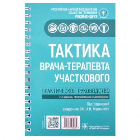 Терапия. Пульмонология, книга Тактика врача-терапевта участкового: практическое руководство. 2-е издание, переработанное и дополненное купить по скидке