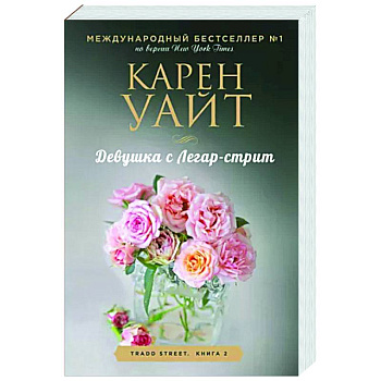 Девушка с Легар-стрит Девушка с Легар-стрит