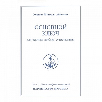 Основной ключ для решения проблем существования Основной ключ для решения проблем существования