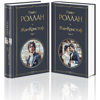 Жан-Кристоф (комплект из 2-х книг) Жан-Кристоф (комплект из 2-х книг)