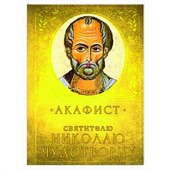 Акафист Святителю Николаю Чудотворцу Акафист Святителю Николаю Чудотворцу