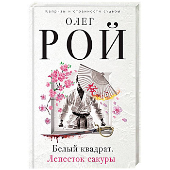 Белый квадрат. Лепесток сакуры Белый квадрат. Лепесток сакуры