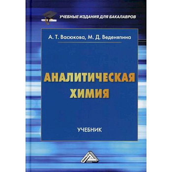 Аналитическая химия Аналитическая химия