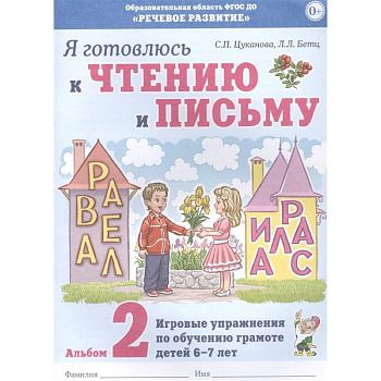 Я готовлюсь к чтению и письму. Альбом 2 Игровые упражнения по обучению грамоте детей 6-7 лет. Цуканова С.П., Бетц Л.Л. Я готовлюсь к чтению и письму. Альбом 2 Игровые упражнения по обучению грамоте детей 6-7 лет. Цуканова С.П., Бетц Л.Л.