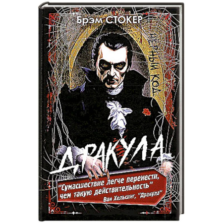 Мистика, ужасы, книга Дракула купить по скидке