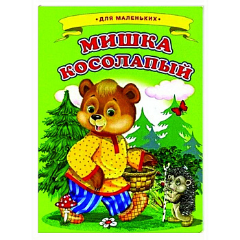 Мишка косолапый Мишка косолапый
