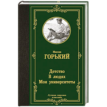 Детство. В людях. Мои университеты Детство. В людях. Мои университеты