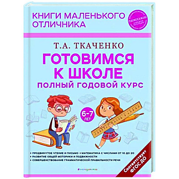 Готовимся к школе. Полный годовой курс. 6-7 лет Готовимся к школе. Полный годовой курс. 6-7 лет