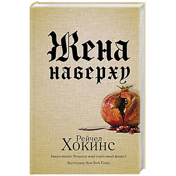 Жена наверху Жена наверху