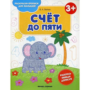 Счет до пяти 3+ Счет до пяти 3+