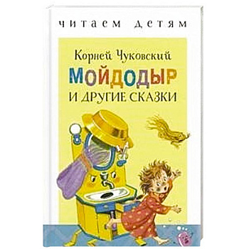 Мойдодыр и другие сказки Мойдодыр и другие сказки