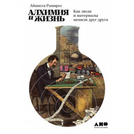 Антропология, книга Алхимия и жизнь.Как люди и материалы меняли друг друга купить по скидке