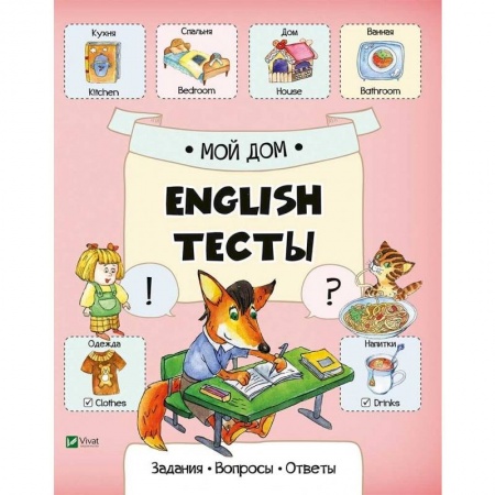 Методика обучения. Методические пособия для учителей, книга Мой дом купить по скидке