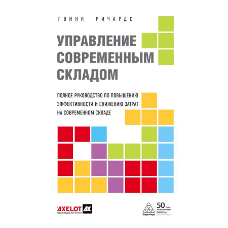 Склад, книга Управление современным складом. 2-е издание купить по скидке