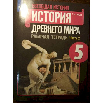 История Древнего мира 5класс часть 2 . Рабочая тетрадь История Древнего мира 5класс часть 2 . Рабочая тетрадь